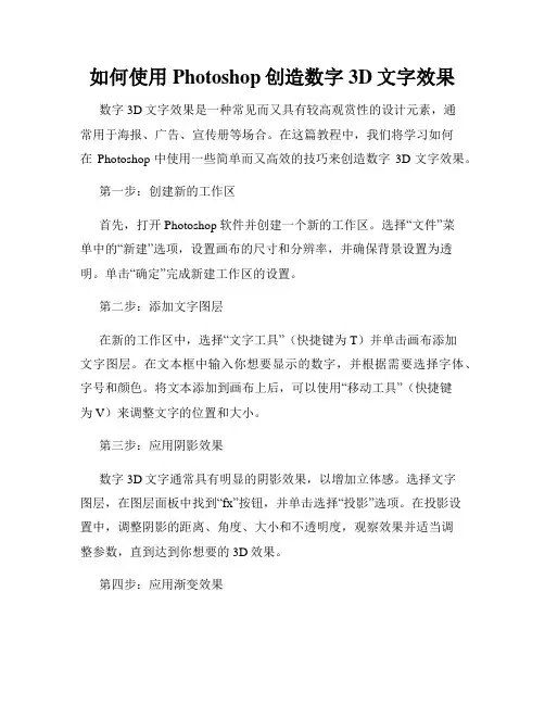 如何使用Photoshop创造数字3D文字效果