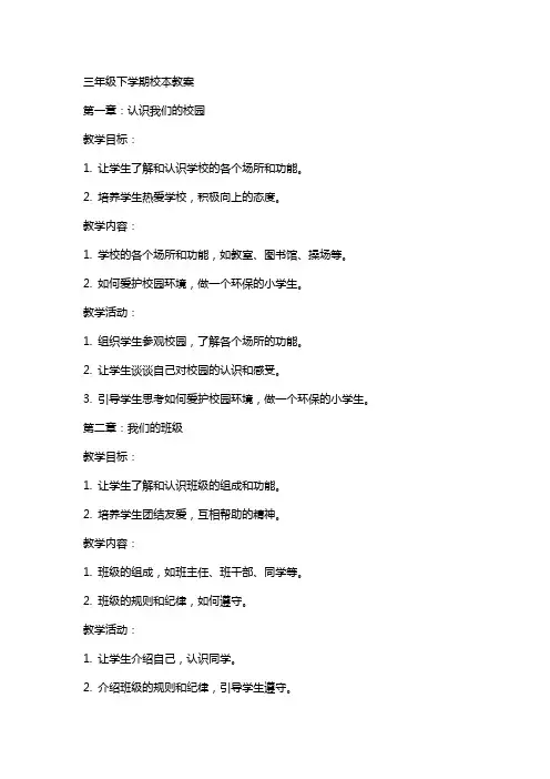 三年级下学期校本教案