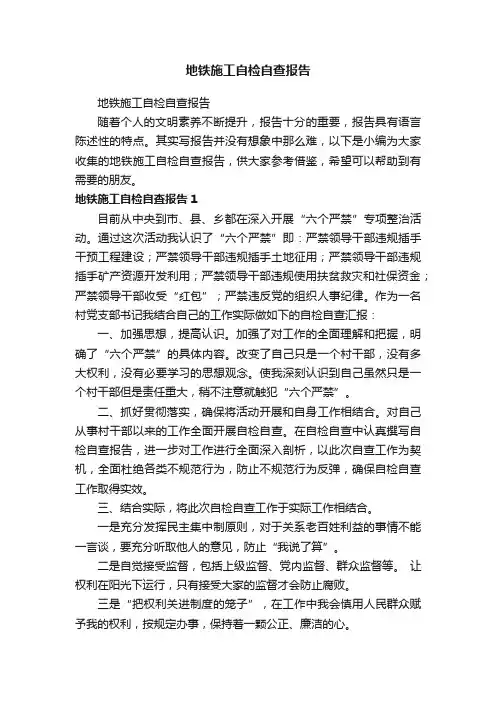 地铁施工自检自查报告