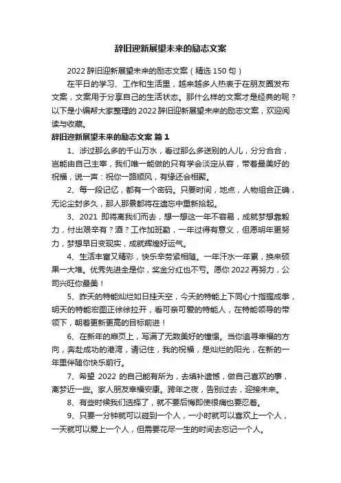 2022辞旧迎新展望未来的励志文案（精选150句）