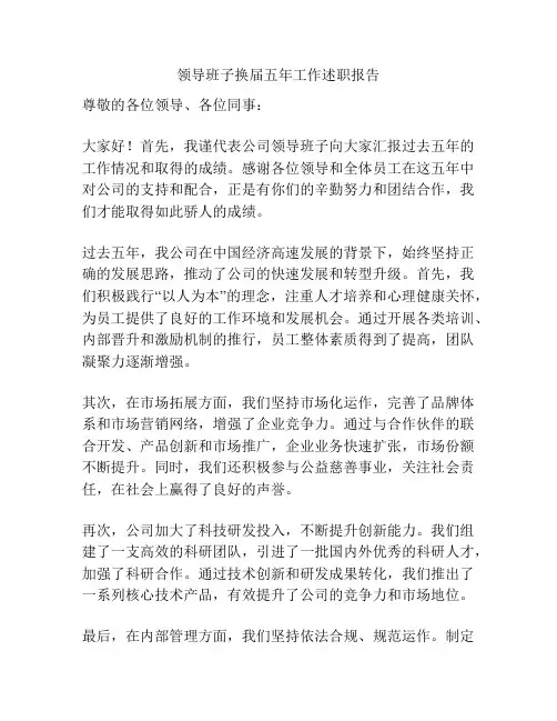 领导班子换届五年工作述职报告