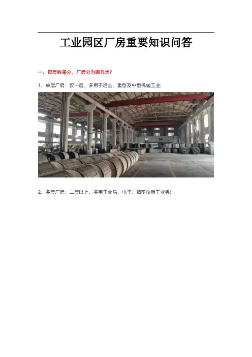 《工业园区厂房重要知识问答》