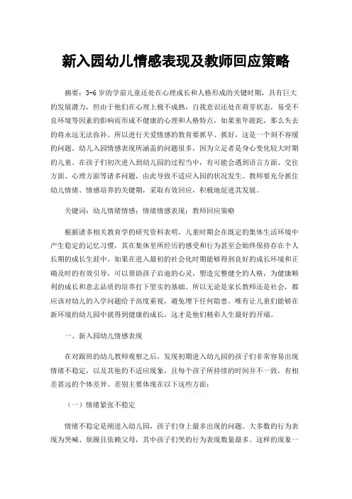 新入园幼儿情感表现及教师回应策略