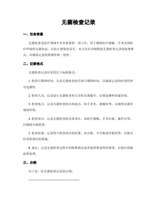 无菌检查记录