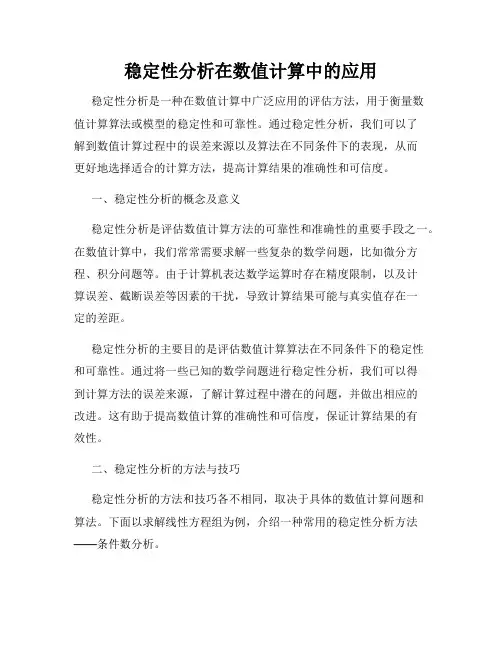 稳定性分析在数值计算中的应用