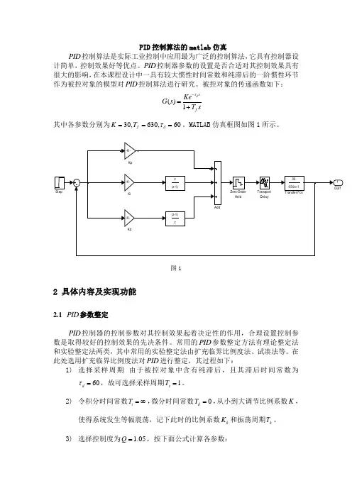 PID控制算法的matlab仿真