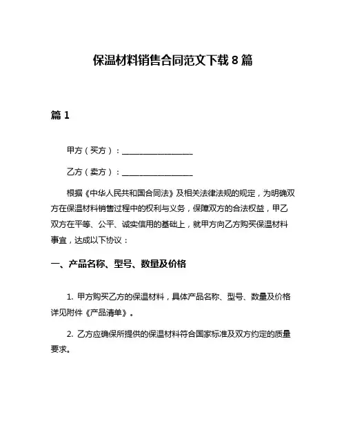 保温材料销售合同范文下载8篇