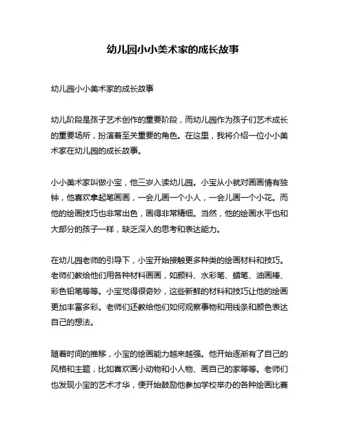 幼儿园小小美术家的成长故事