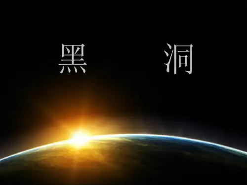 黑洞.ppt
