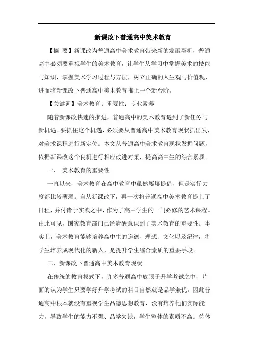 新课改下普通高中美术教育论文