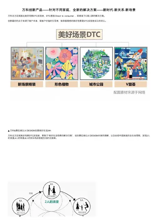 万科创新产品——针对不同家庭，全新的解决方案——新时代·新关系·新场景