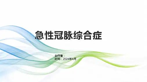 《急性冠脉综合症》课件