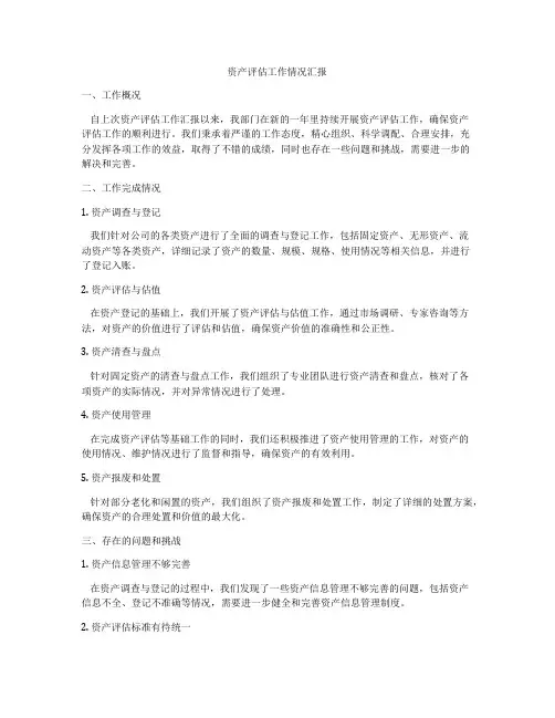 资产评估工作情况汇报