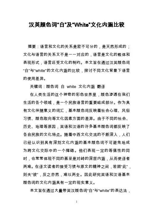 汉英颜色词“白”及“White”文化内涵比较_0