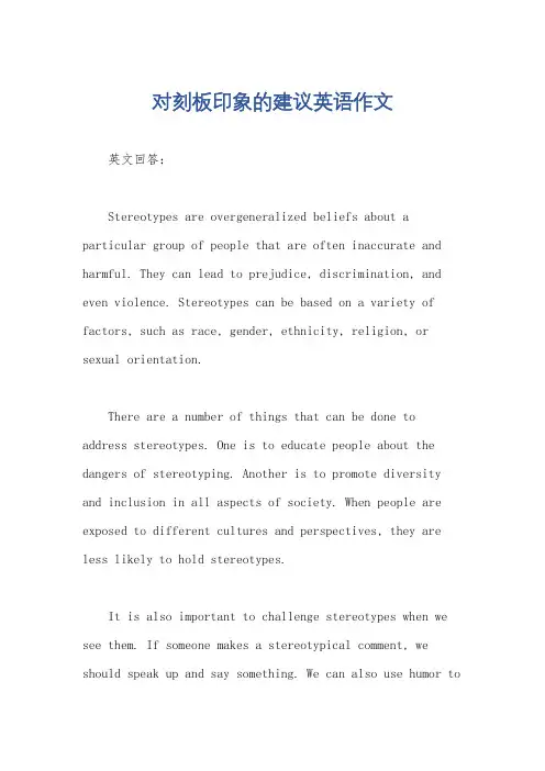 对刻板印象的建议英语作文