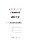 国际税收 课程论文  国际避税与反避税