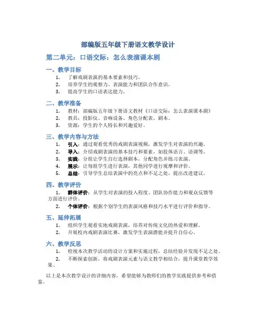 部编版五年级下册语文教学设计-第二单元《口语交际：怎么表演课本剧》教学设计