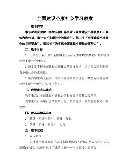 全面建设小康社会学习教案