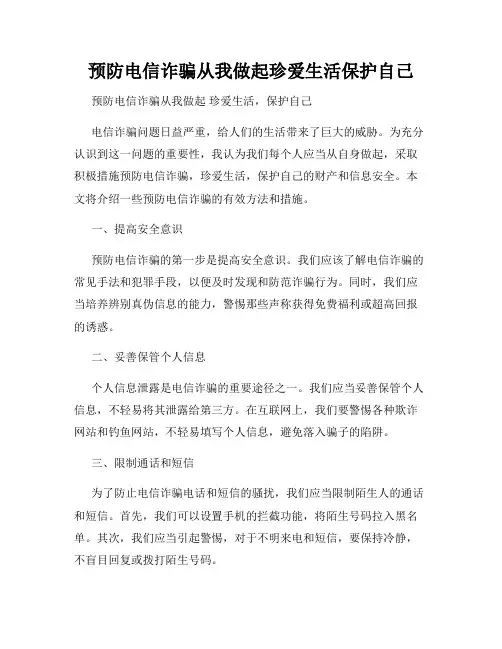 预防电信诈骗从我做起珍爱生活保护自己