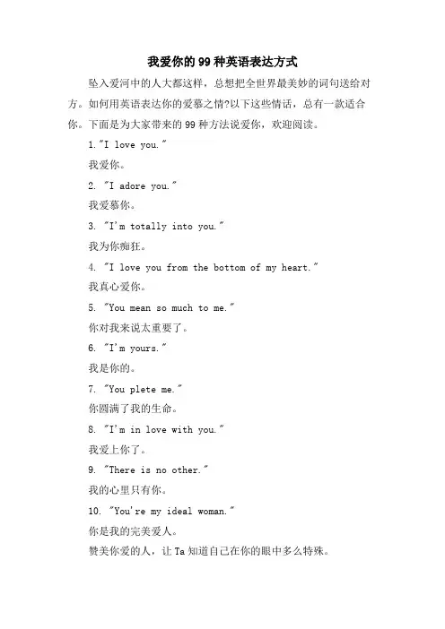 我爱你的99种英语表达方式