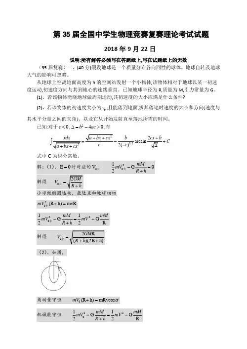 2018年第35届全国中学生物理竞赛复赛试题与答案