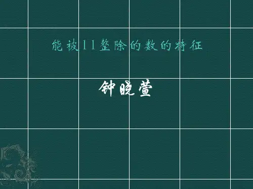 能被11、7整除的数的特征