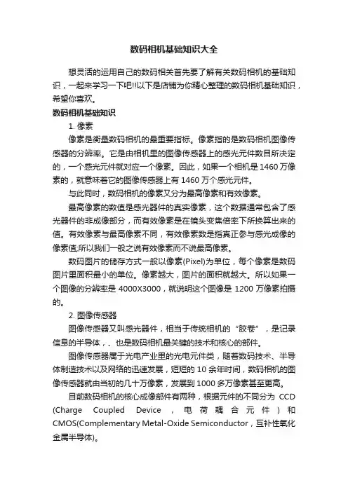 数码相机基础知识大全