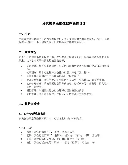 民航售票系统数据库课程设计