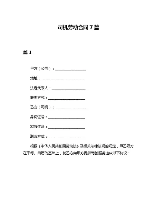 司机劳动合同7篇