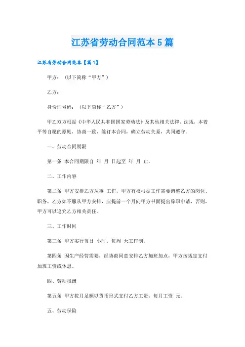 江苏省劳动合同范本5篇