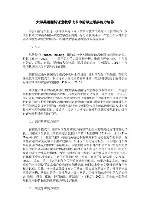 大学英语翻转课堂教学改革中的学生思辨能力培养