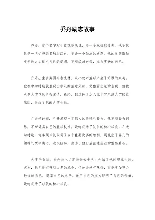 乔丹励志故事