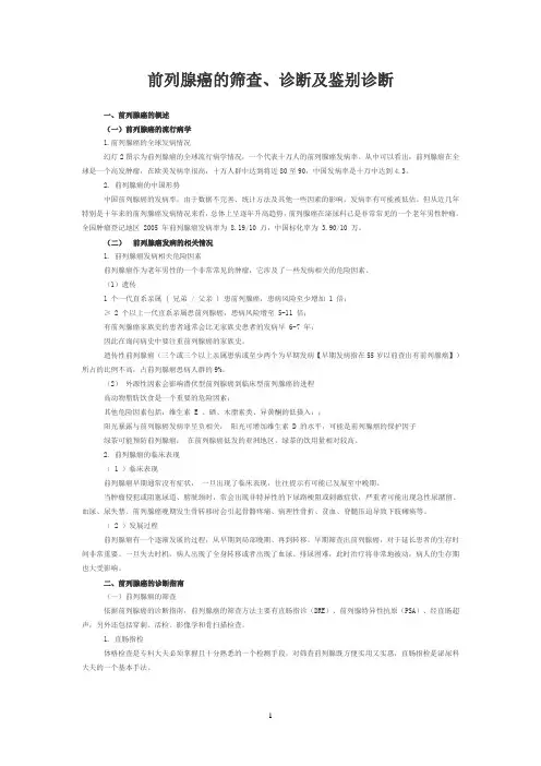 前列腺癌的筛查、诊断及鉴别诊断