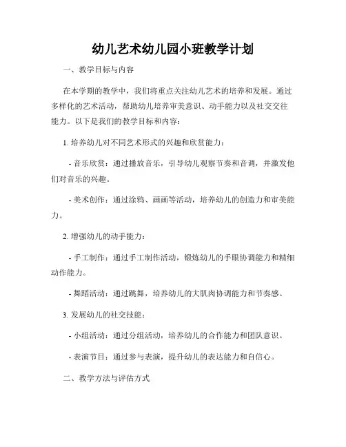幼儿艺术幼儿园小班教学计划