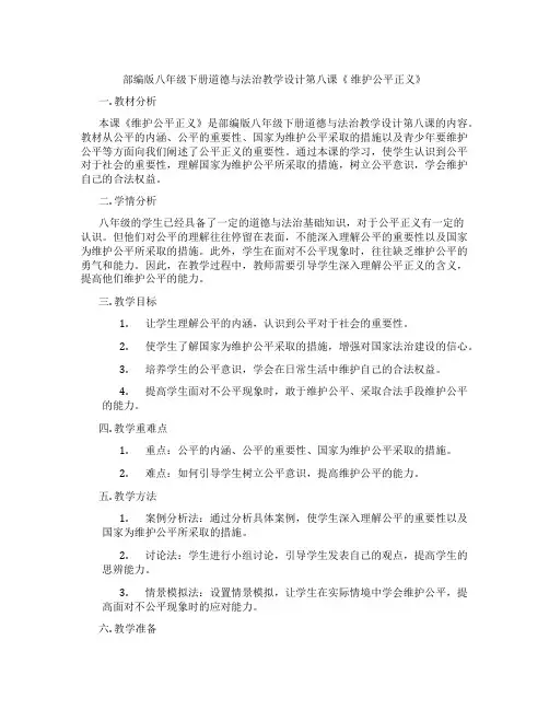 部编版八年级下册道德与法治教学设计第八课《 维护公平正义》