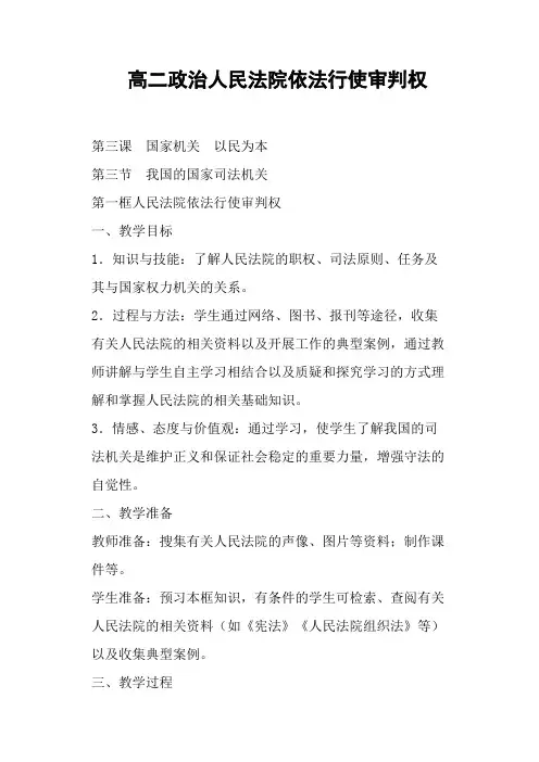 高二政治人民法院依法行使审判权(二)