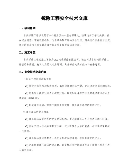 拆除工程安全技术交底
