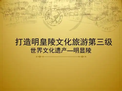 世界文化遗产—明显陵