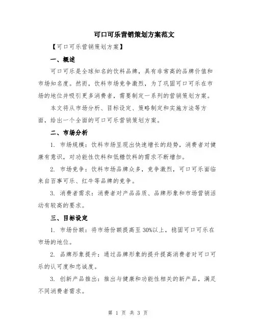可口可乐营销策划方案范文