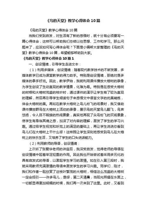 《鸟的天堂》教学心得体会10篇