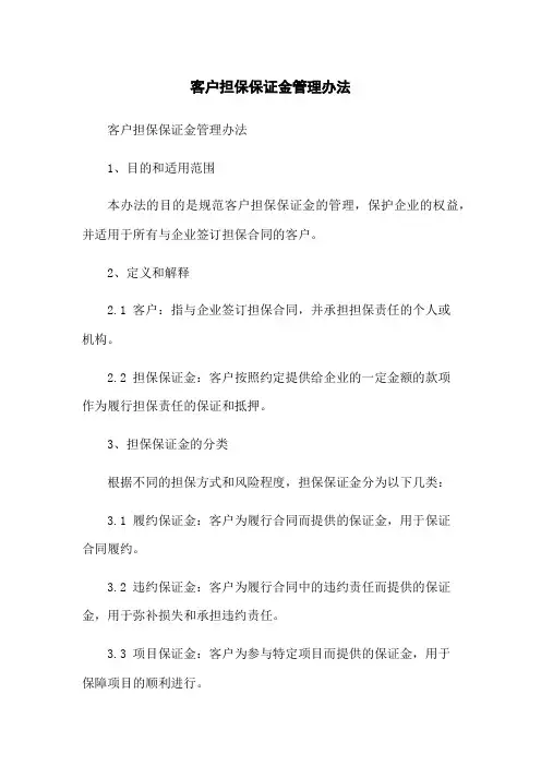 客户担保保证金管理办法