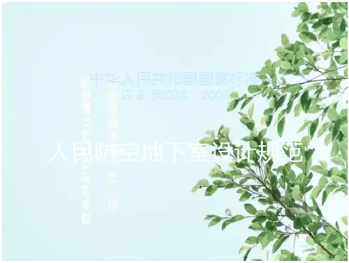 空地下室的设计规范
