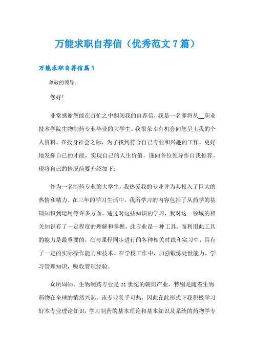 万能求职自荐信(优秀范文7篇)