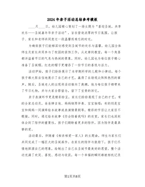 2024年亲子活动总结参考模板（六篇）