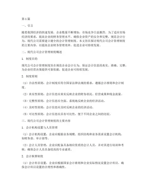 现代公司会计管理制度(3篇)