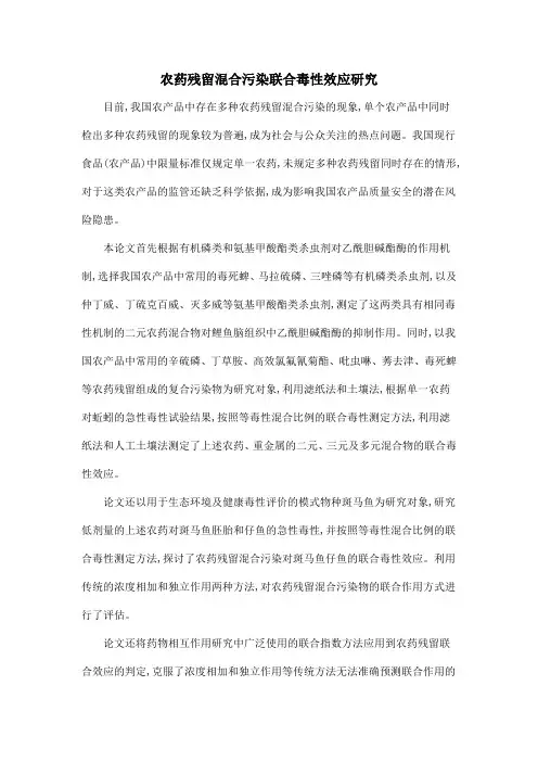 农药残留混合污染联合毒性效应研究