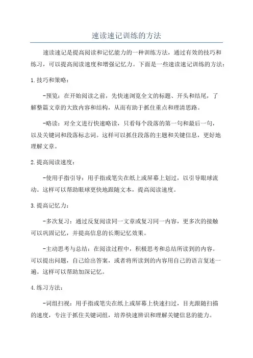 速读速记训练的方法