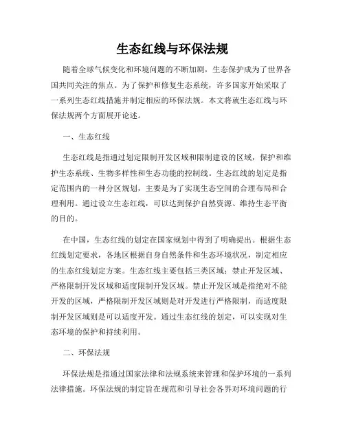 生态红线与环保法规