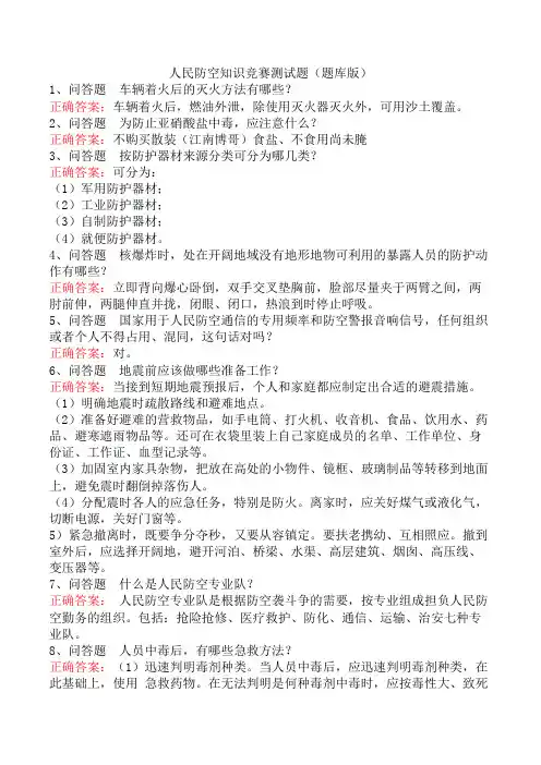 人民防空知识竞赛测试题(题库版)
