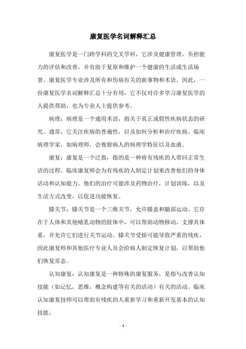 康复医学名词解释汇总